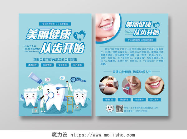 浅蓝色卡通纯净风格美丽健康从齿开始口腔医院宣传单口腔宣传单